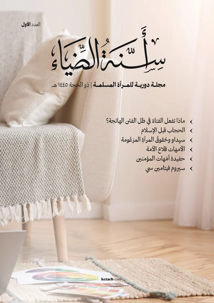 أسنة الضياء – العدد الأول