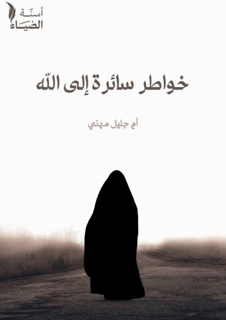 خواطر سائرة إلى الله