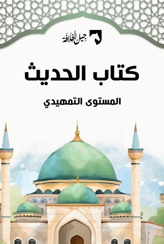 كتاب الحديث