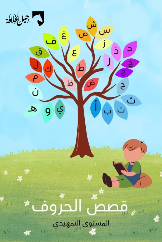 قصص الحروف العربية