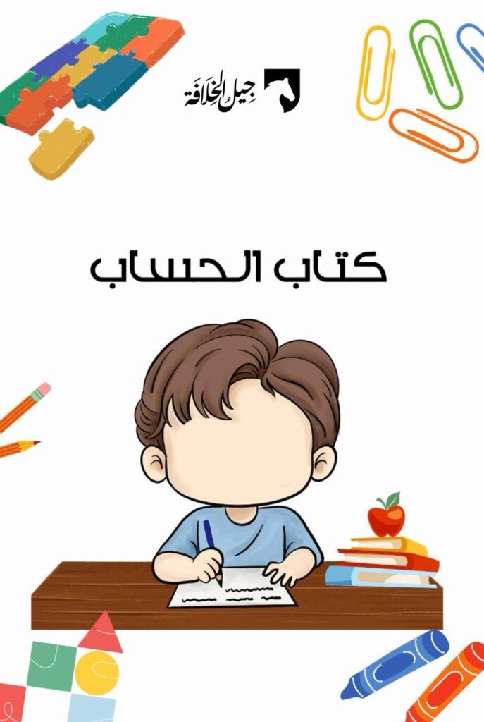 كتاب الحساب (الترقيم الأول)
