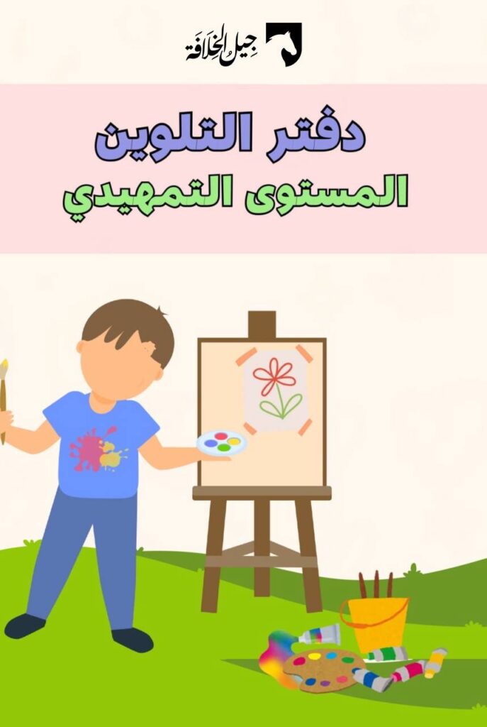 دفتر التلوين
