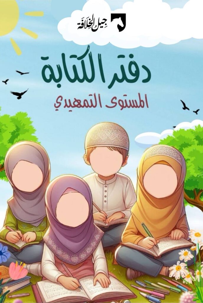 دفتر كتابة الحروف العربية
