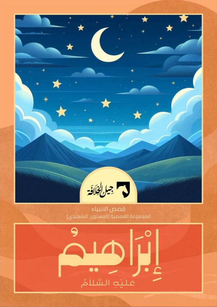 إبراهيم عليه السلام