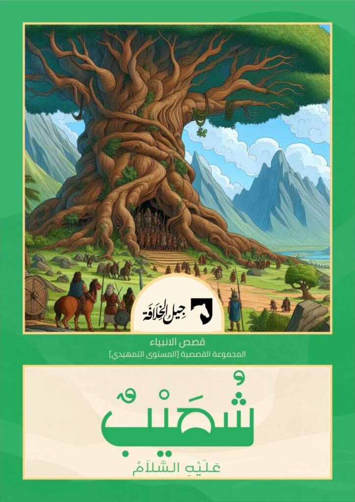شعيب عليه السلام