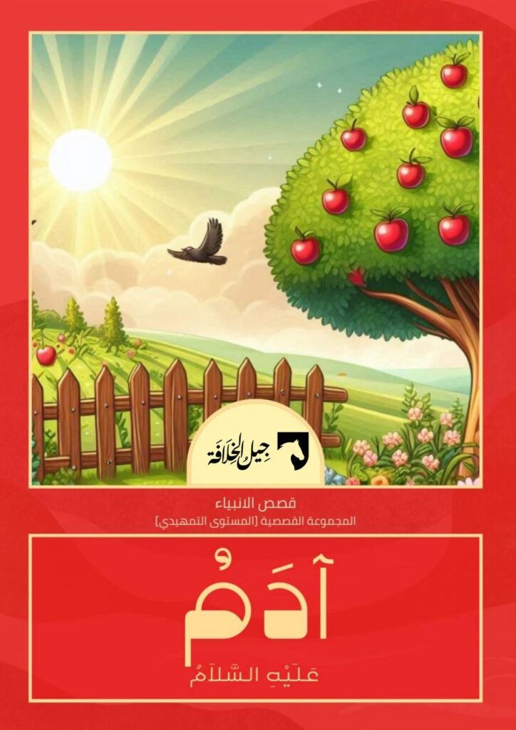 آدم عليه السلام