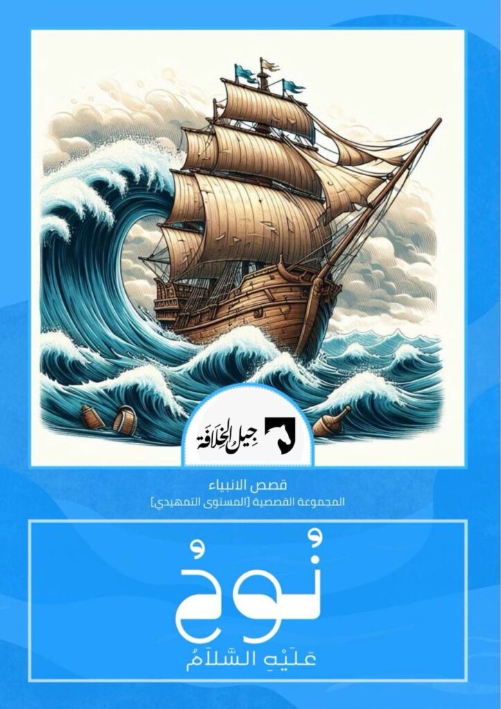 نوح عليه السلام