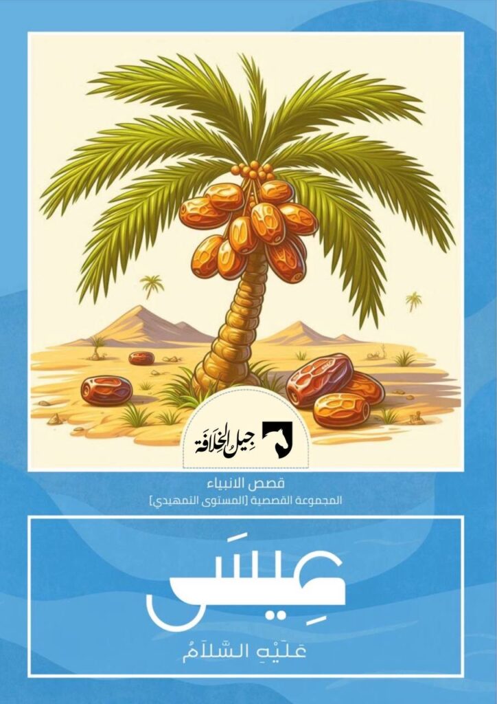 عيسى عليه السلام