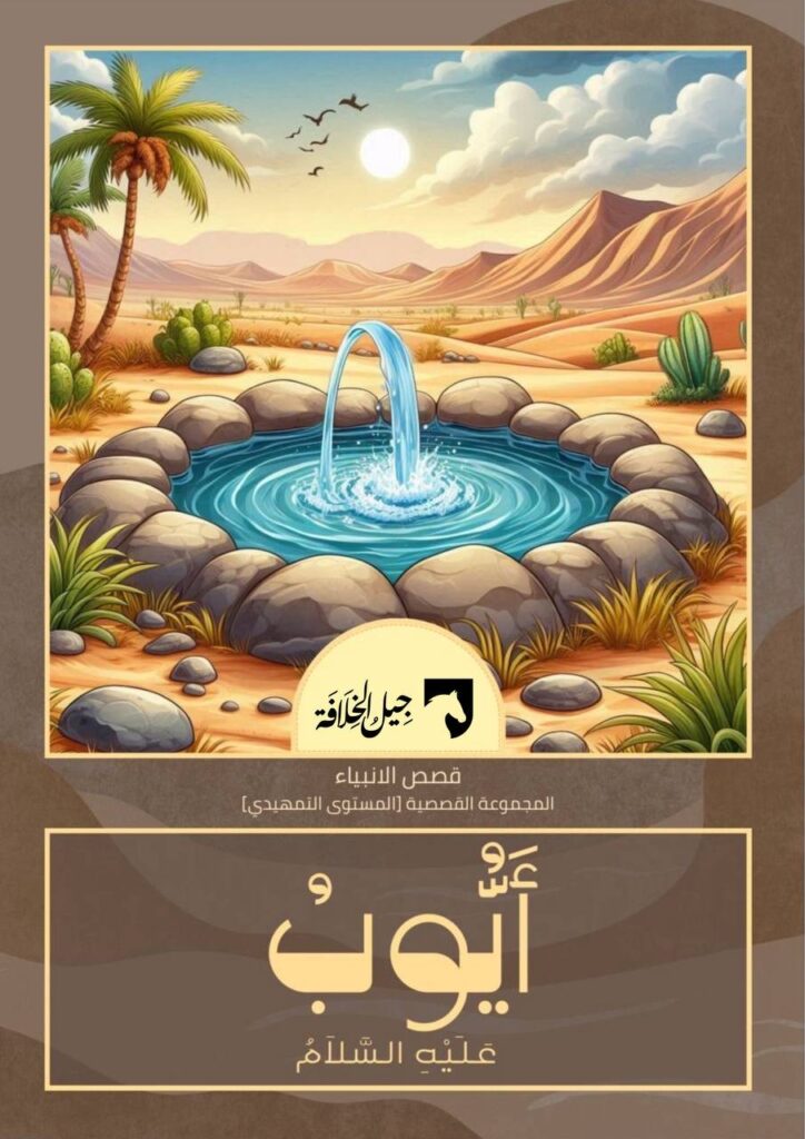 أيوب عليه السلام