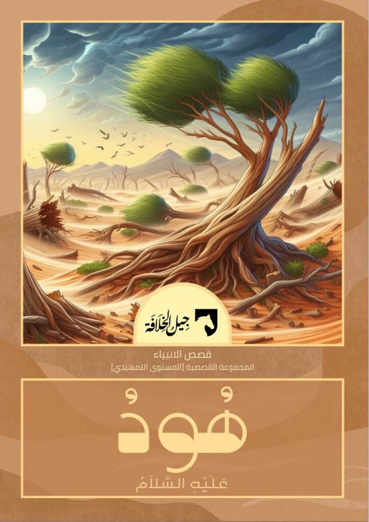 قصة هود عليه السلام