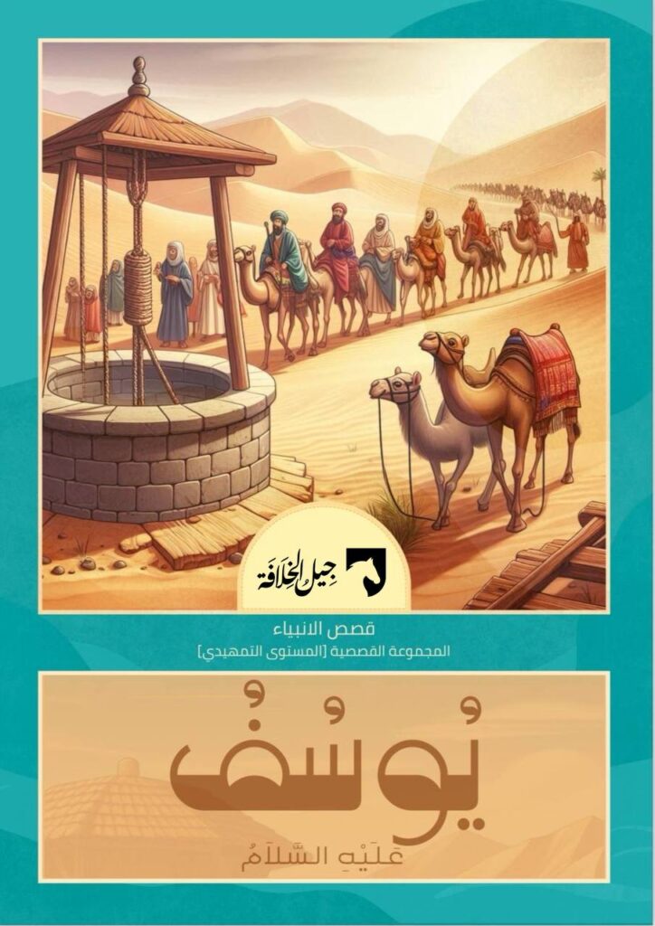 قصة يوسف عليه السلام