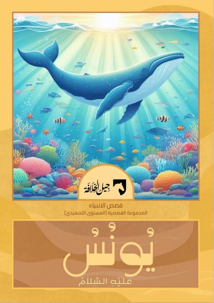 قصة يونس عليه السلام