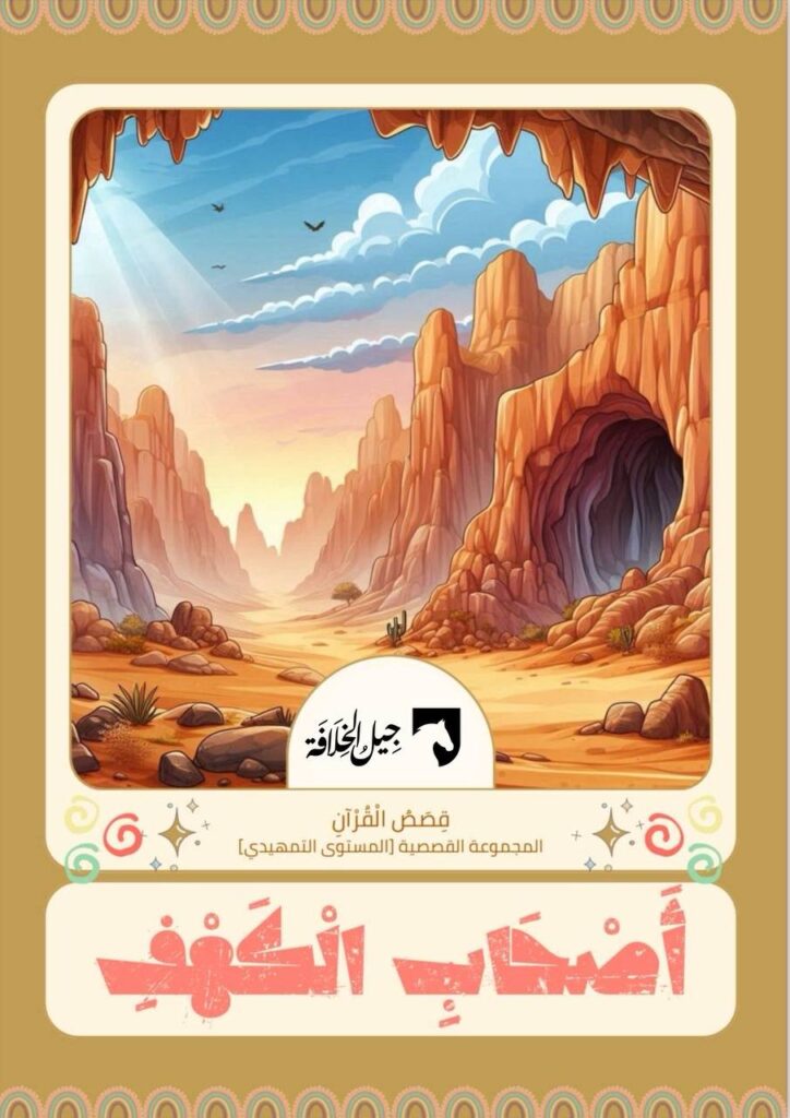 قصة أصحاب الكهف