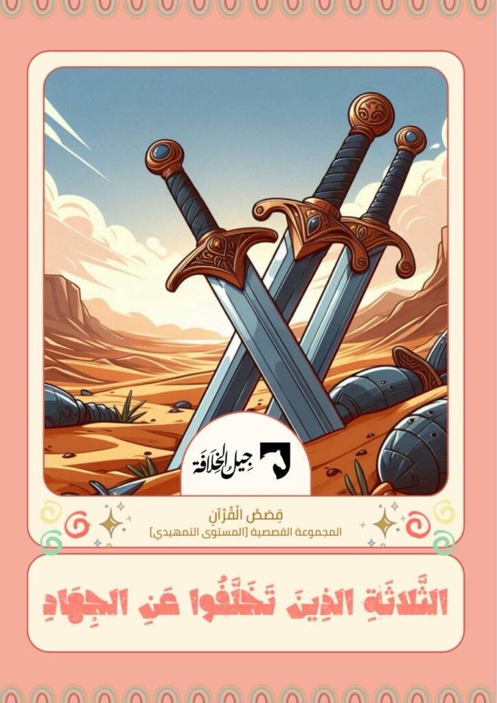 قصة الثلاثة الذين تخلفوا