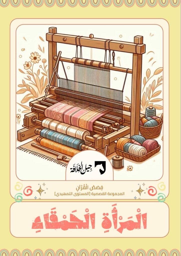 قصة المرأة الحمقاء