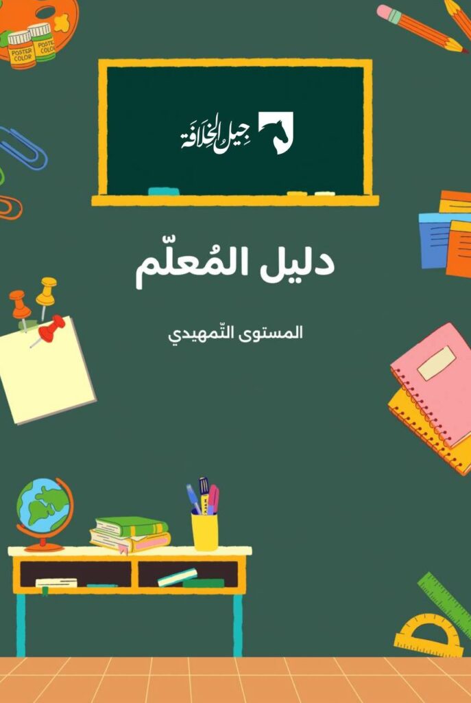 دليل المعلم
