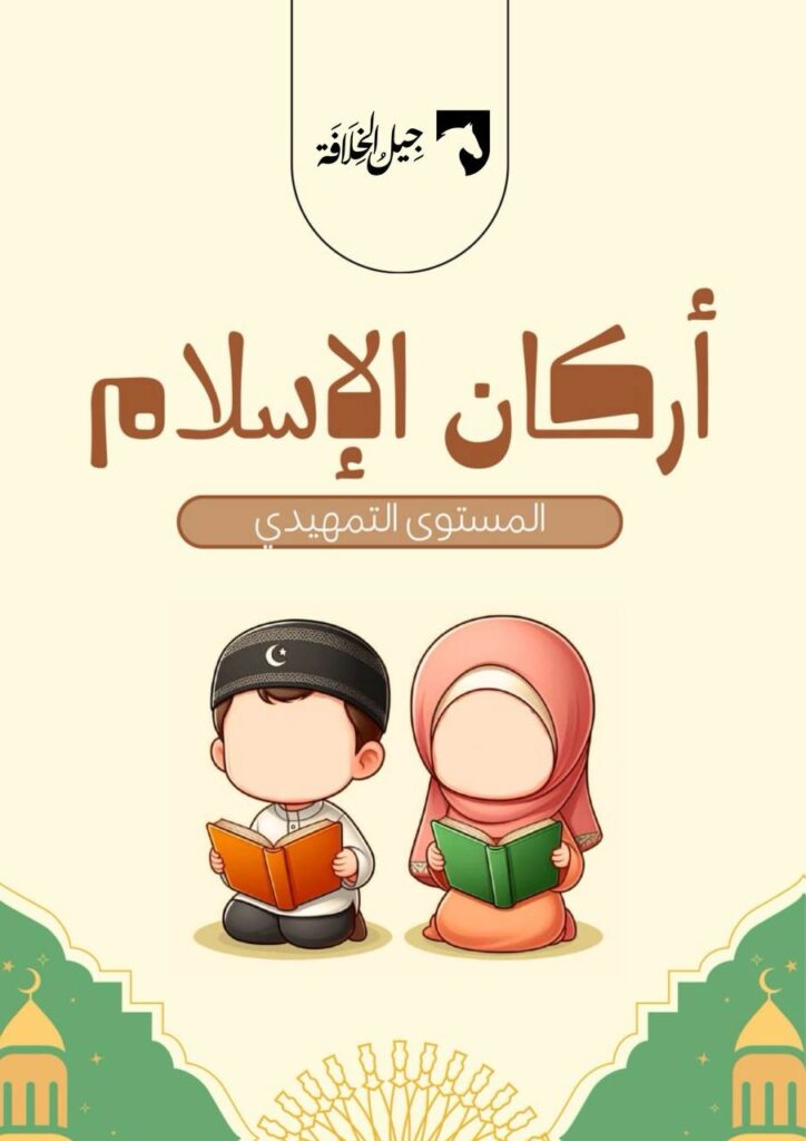 أركان الإسلام