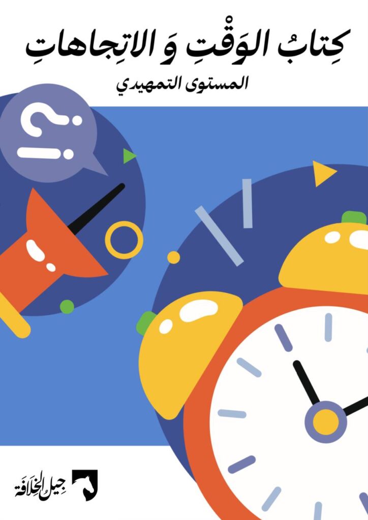 كتاب الوقت والاتجاهات
