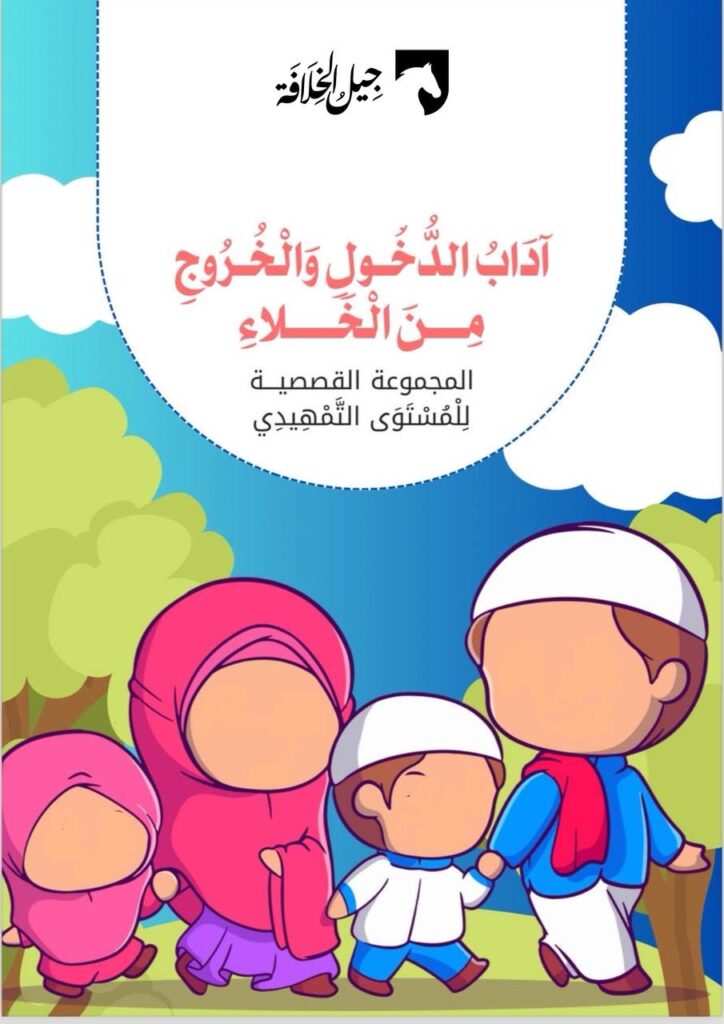 آداب الدخول والخروج من الخلاء