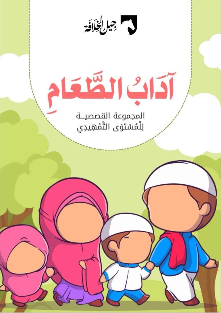آداب الطعام