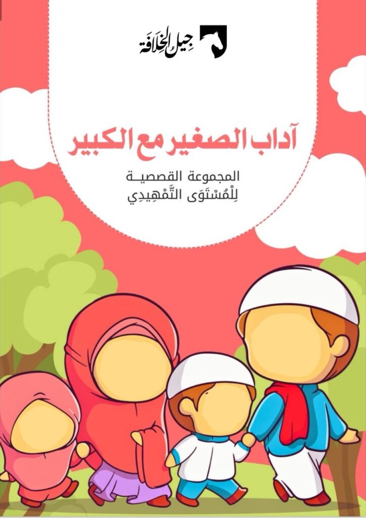 آداب الصغير مع الكبير