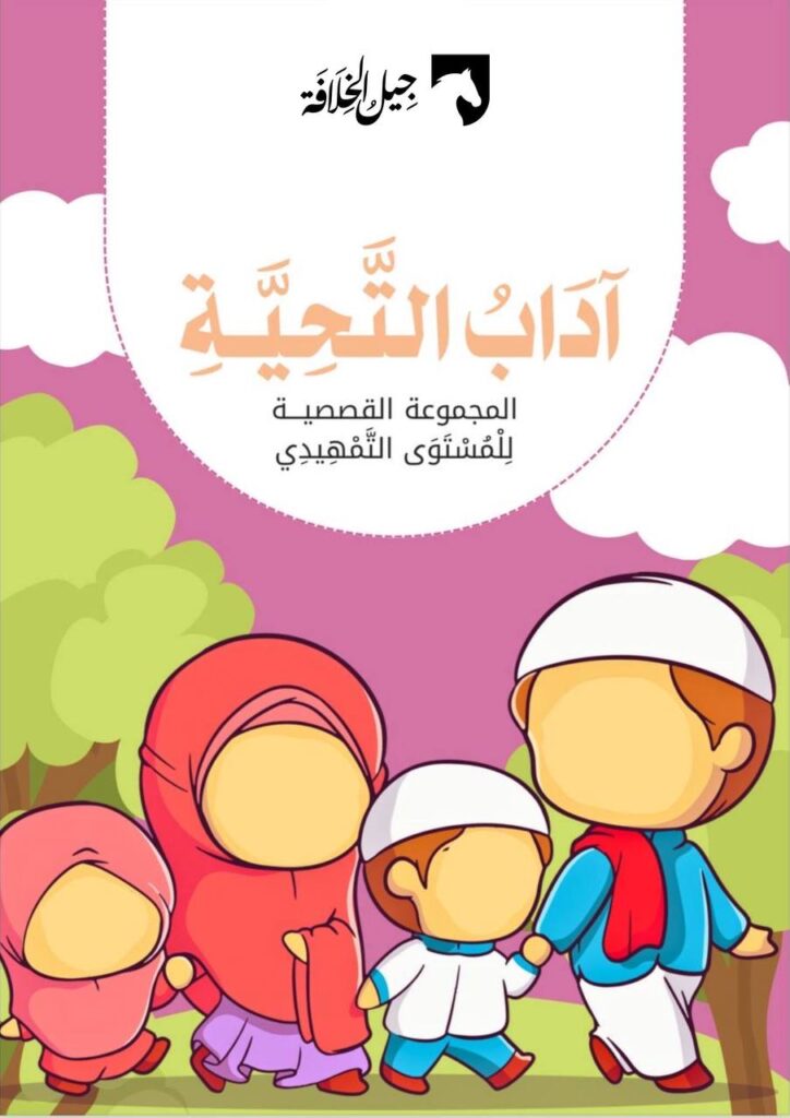 آداب التحية