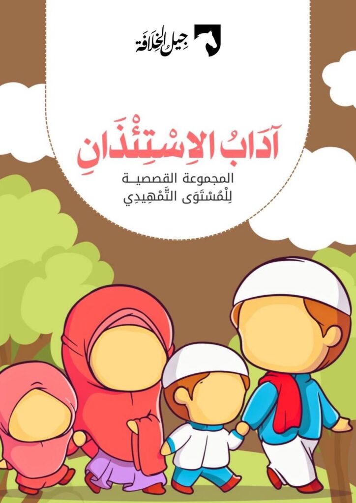 آداب الاستئذان