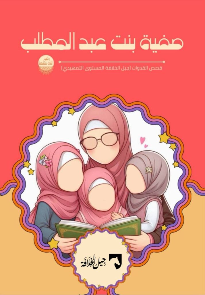 صفية بنت عبد المطلب رضي الله عنها
