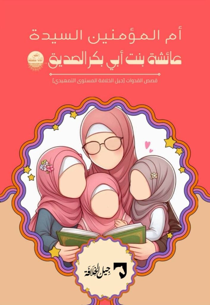 عائشة رضي الله عنها