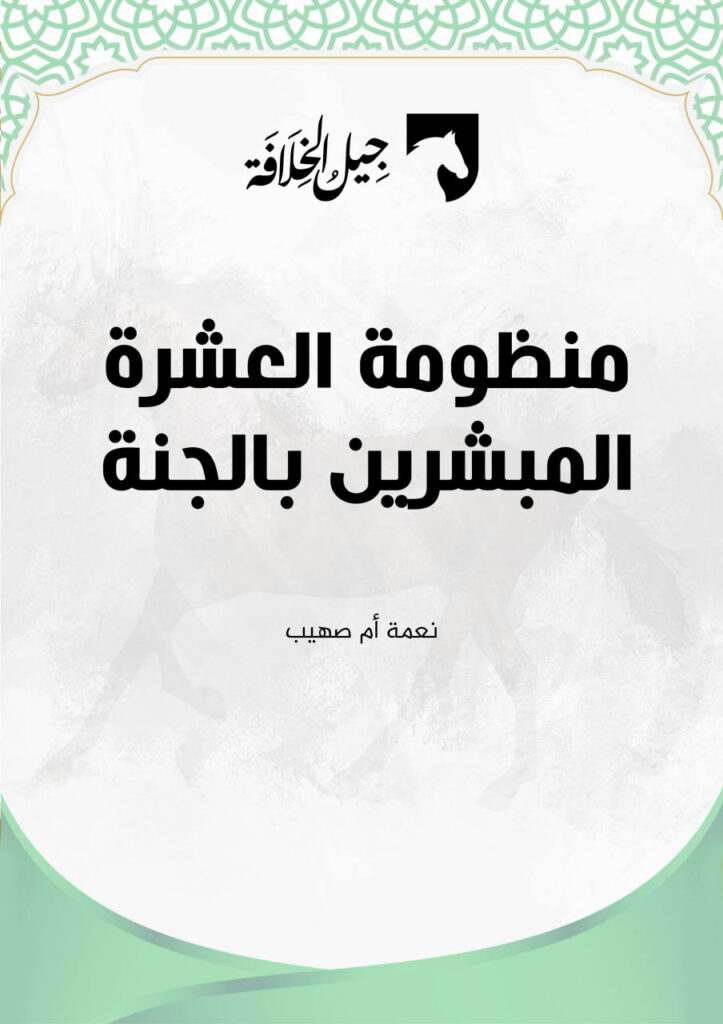 منظومة العشرة المبشرين بالجنة