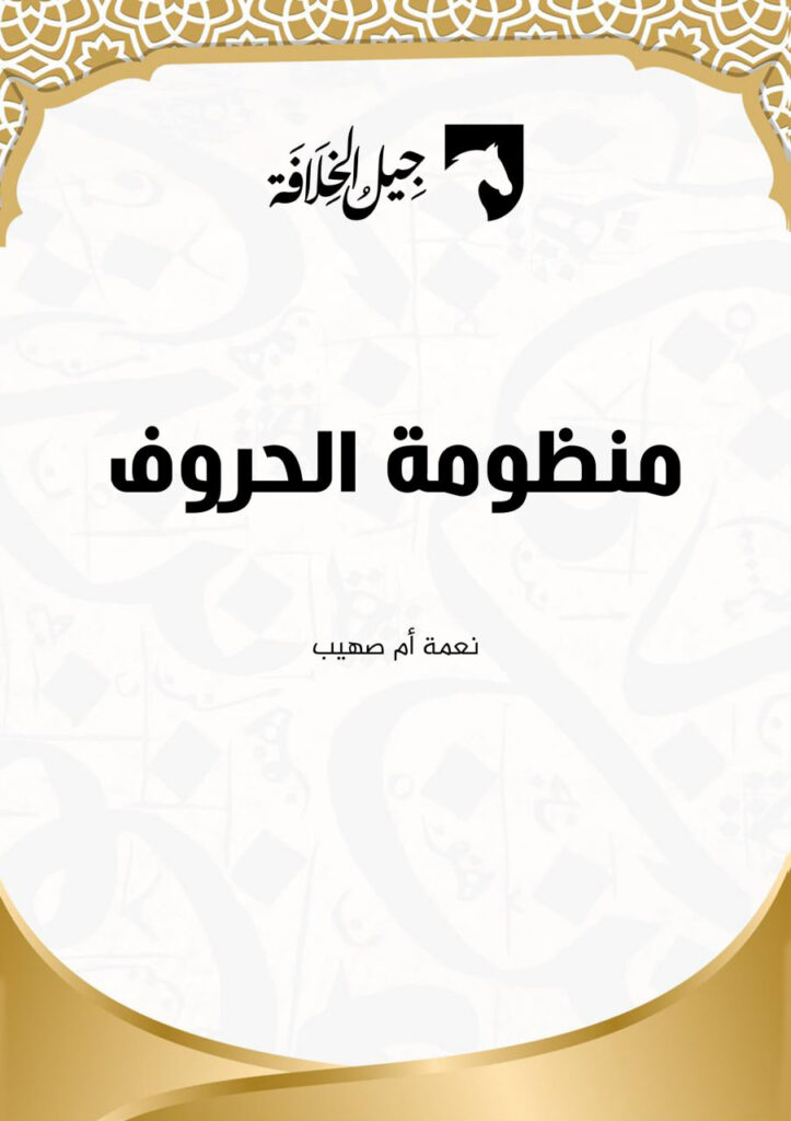 منظومة الحروف الهجائية