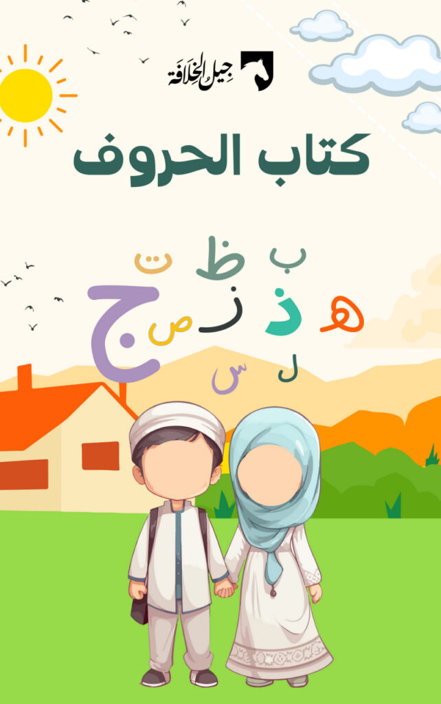 كتاب الحروف العربية