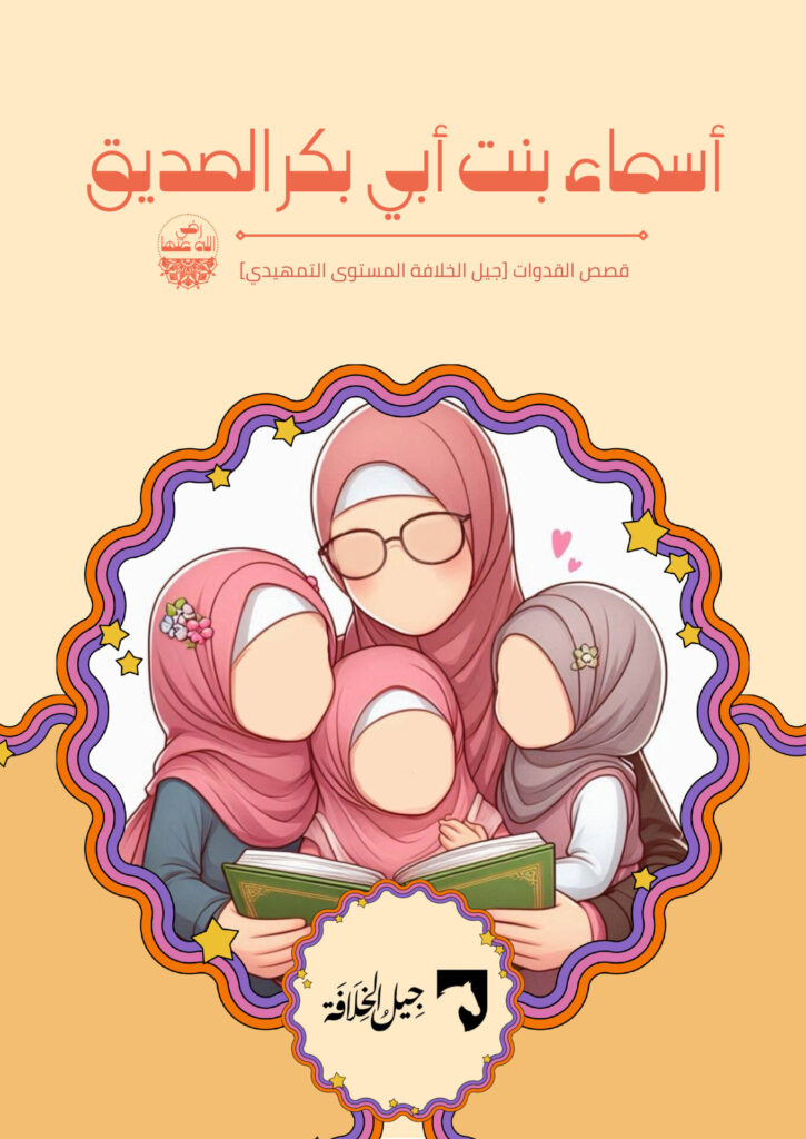 أسماء بنت أبي بكر رضي الله عنها