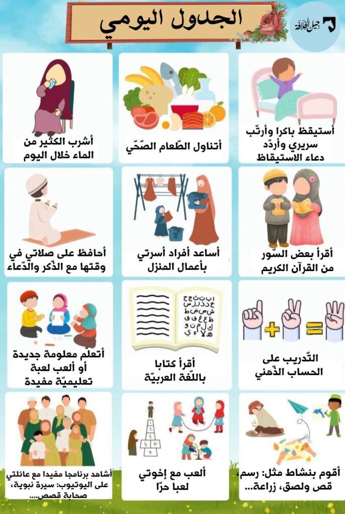 الجدول اليومي