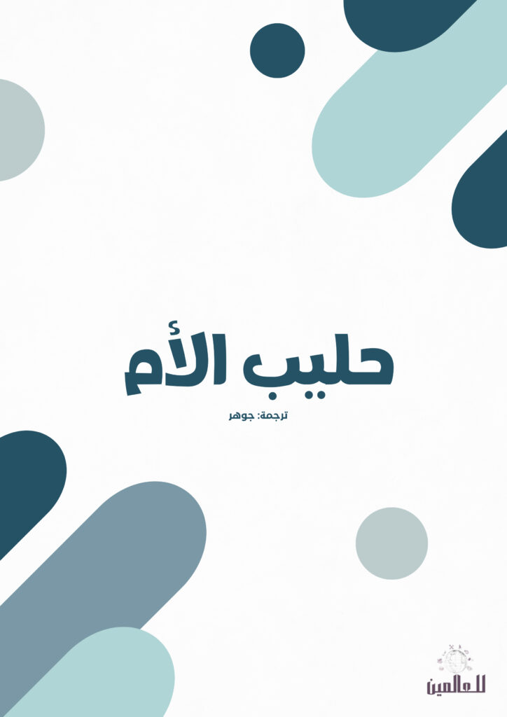 حليب الأم