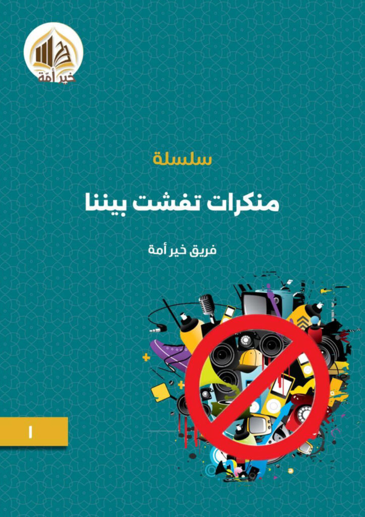 سلسلة منكرات تفشت بيننا – العدد الأول