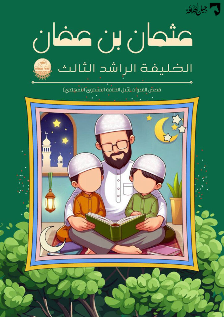 عثمان بن عفان رضي الله عنه