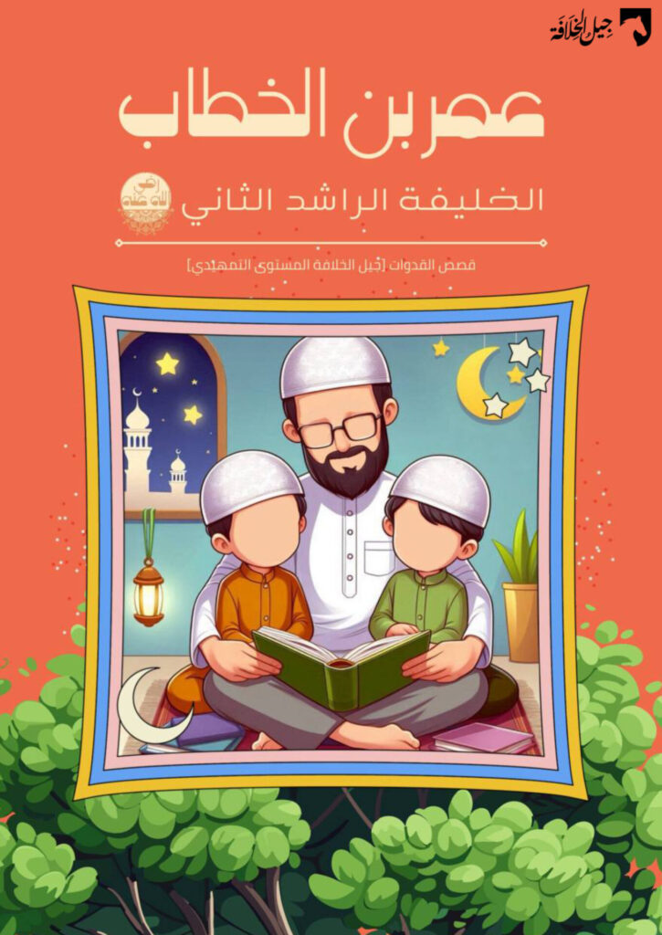 عمر بن الخطاب رضي الله عنه