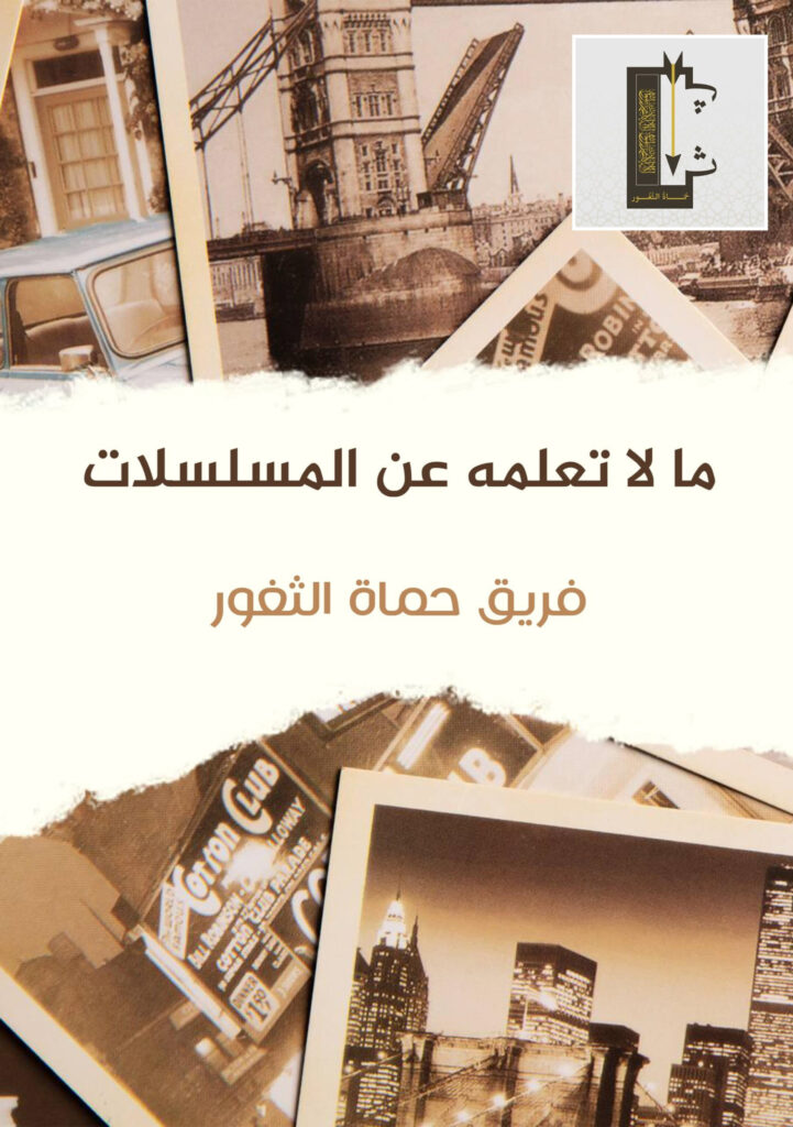 ما لا تعلمه عن المسلسلات