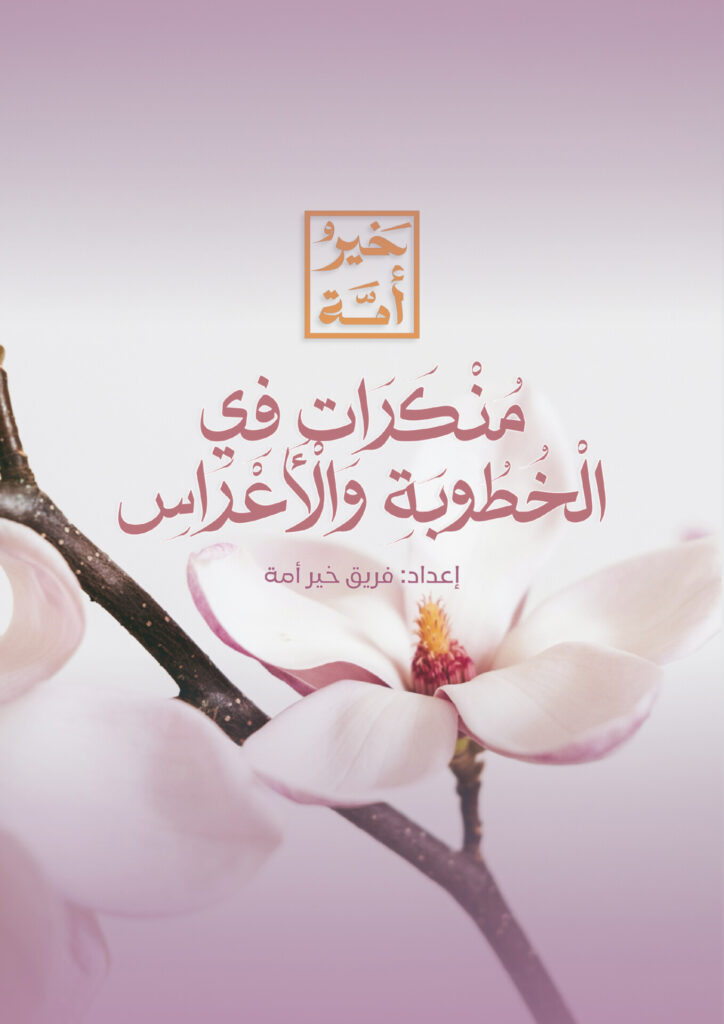 منكرات الخطوبة والأعراس