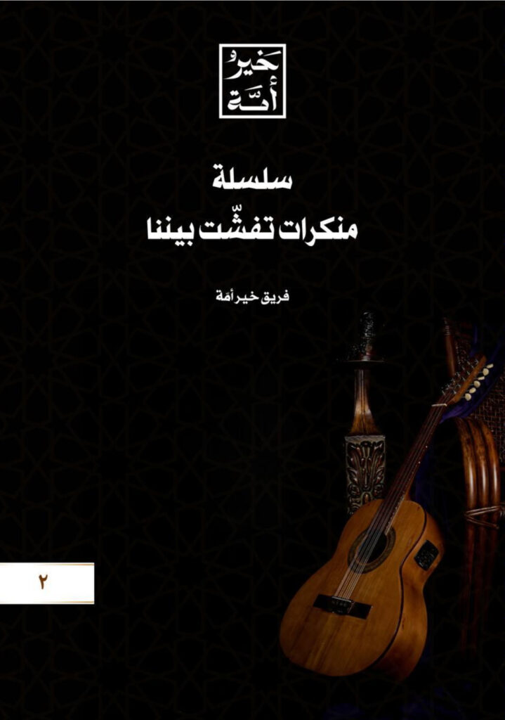 سلسلة منكرات تفشت بيننا – العدد الثاني