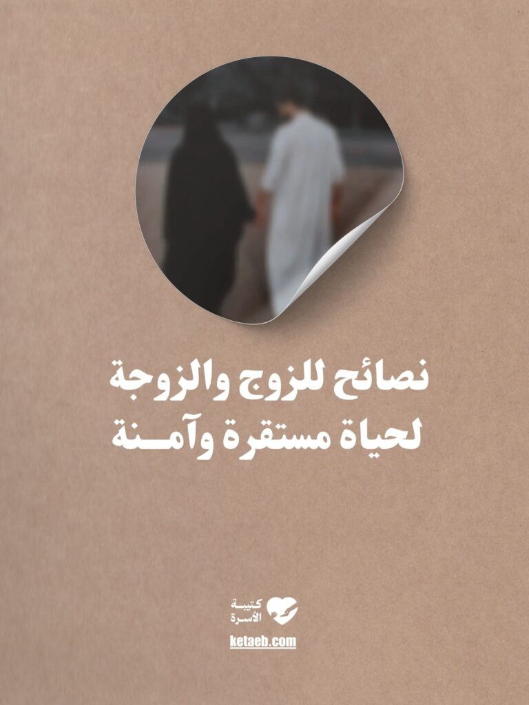نصائح للزوج والزوجة