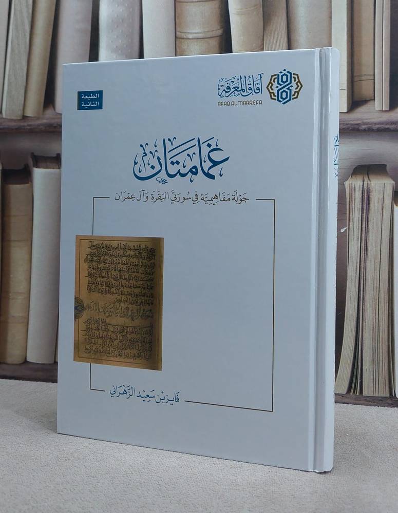 فوائد من كتاب غمامتان
