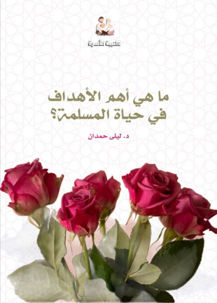 ما هي أهم الأهداف في حياة المسلمة؟