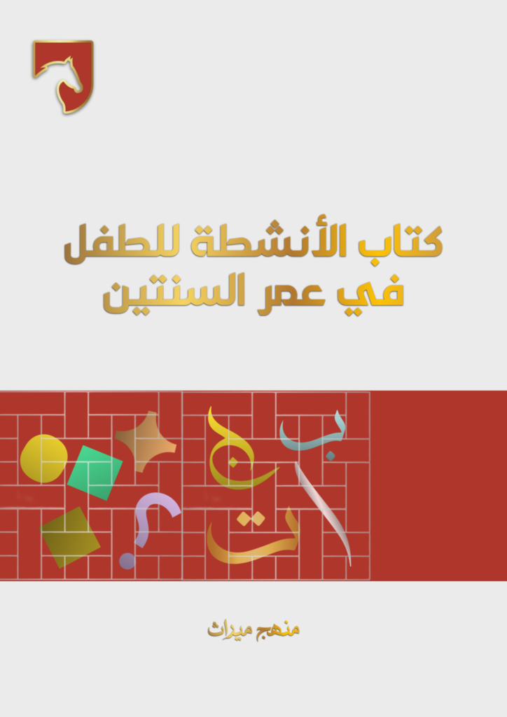 كتاب الأنشطة للطفل في عمر السنتين