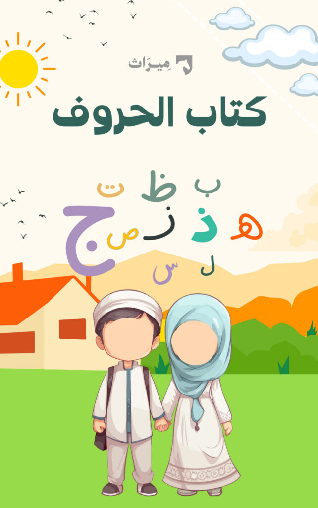كتاب الحروف العربية
