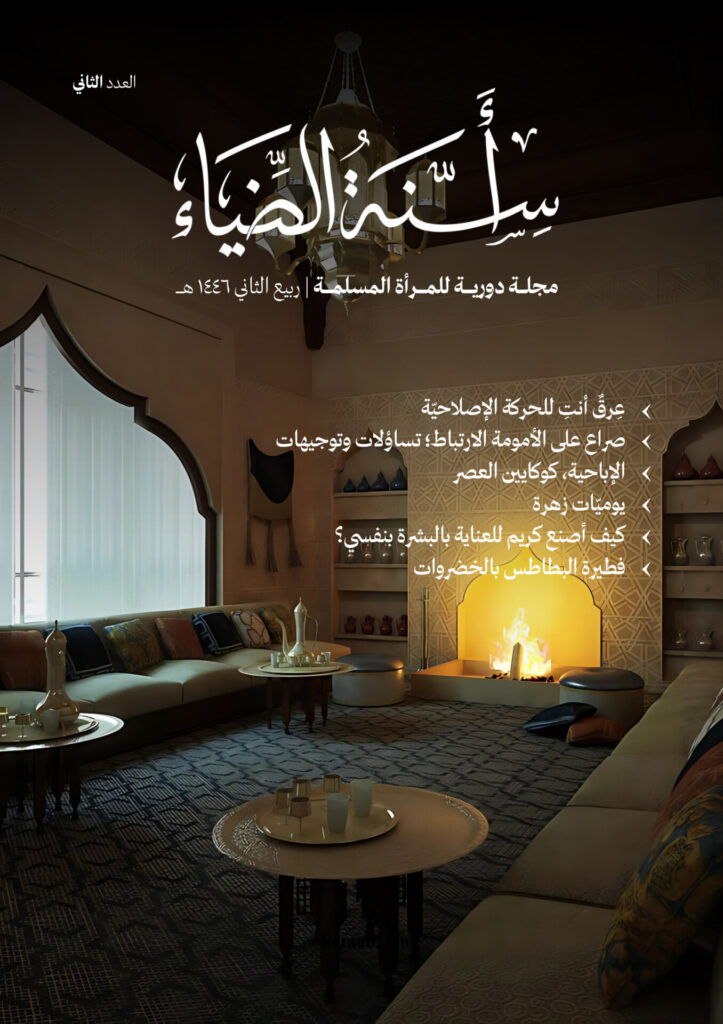 أسنة الضياء – العدد الثاني