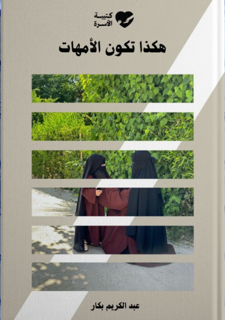 هكذا تكون الأمهات