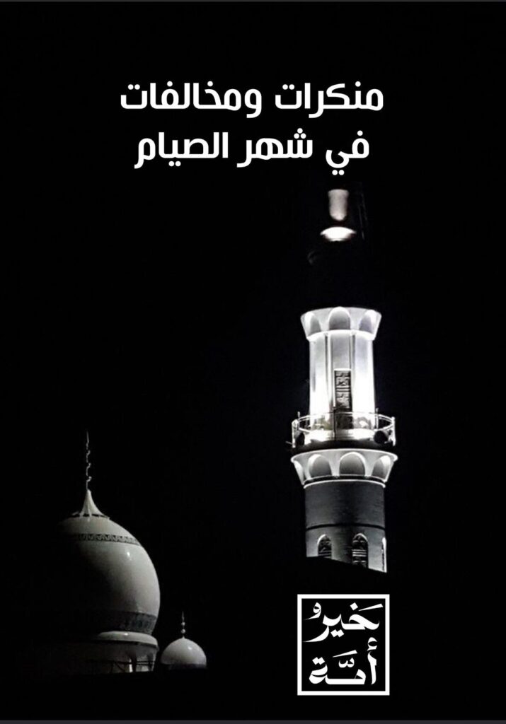 منكرات في شهر الصيام