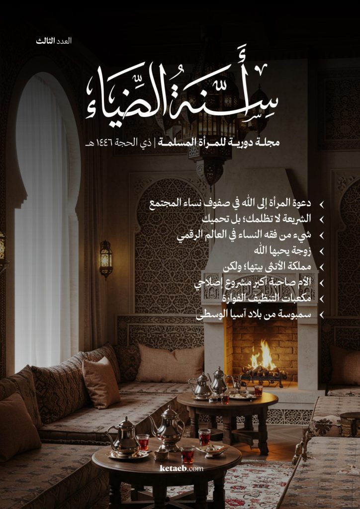 مجلة أسنة الضياء – العدد الثالث